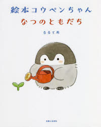 絵本コウペンちゃんなつのともだち　るるてあ/著