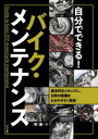 ■ISBN:9784816372438★日時指定・銀行振込をお受けできない商品になりますタイトル【新品】自分でできる!バイク・メンテナンス　基本的なメカニズム、日常の整備をわかりやすく解説　源/著ふりがなじぶんでできるばいくめんてなんすきほんてきなめかにずむにちじようのせいびおわかりやすくかいせつ発売日202208出版社ナツメ社ISBN9784816372438大きさ175P　26cm著者名源/著