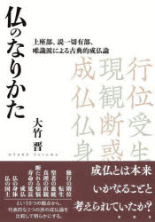 仏のなりかた　上座部、説一切有部、唯識派による古典的成仏論　大竹晋/著