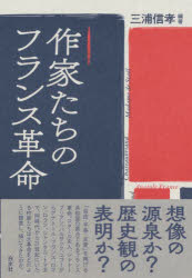 作家たちのフランス革命　三浦信孝/編著　村田京子/著　小野潮/著　柏木隆雄/著　西永良成/著　エリック・アヴォカ/著　関谷一彦/著