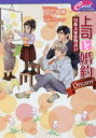 上司と婚約Dream〔6〕　日向唯稀/著