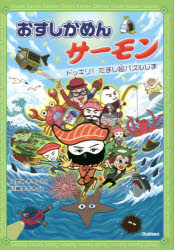 【新品】おすしかめんサーモン　〔3〕　ドッキリ!だまし絵パズルじま　土門トキオ/さく　川崎タカオ/え