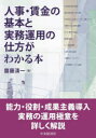 人事 賃金の基本と実務運用の仕方がわかる本 齋藤清一/著