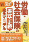 図解労働・社会保険の書式・手続完全マニュアル　労働・社会保険の流れから様式作成の仕方が一目でわかる!　社会保険労務士「高志会」グループ/著