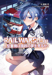 RAIL　WARS!Exp　〔2〕　人型重機は國鉄の夢を見るか?　豊田巧/著