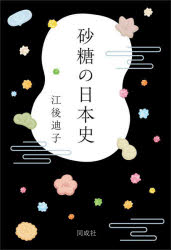 砂糖の日本史　江後迪子/著
