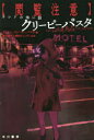 〈閲覧注意〉ネットの怖い話クリーピーパスタ ミスター・クリーピーパスタ/編 倉田真木/他訳 岡田ウェンディ/他訳