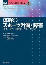 楽天ドラマ×プリンセスカフェ講座スポーツ整形外科学　4　体幹のスポーツ外傷・障害　頚椎・胸郭・胸腰椎・骨盤・股関節　松本秀男/総編集　池上博泰/〔ほか〕編集委員