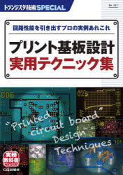 トランジスタ技術SPECIAL No．157 プリント基板設計実用テクニック集 回路性能を引き出すプロの実例あれこれ トランジスタ技術SPECIAL編集部/編集