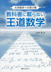 数学 - 教科書に載らない王道数学　大学数学への架け橋　石谷茂/著