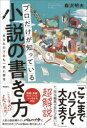 プロだけが知っている小説の書き方 あなたの才能も一気に開花 森沢明夫/著