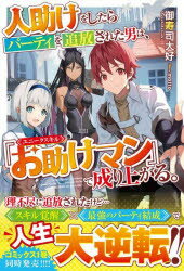 ■ISBN:9784813791584★日時指定・銀行振込をお受けできない商品になりますタイトル【新品】人助けをしたらパーティを追放された男は、ユニークスキル『お助けマン』で成り上がる。　御寿司大好/著ふりがなひとだすけおしたらぱ−ていおついほうされたおとこわゆに−くすきるおたすけまんでなりあがるぐらすとのヴえるずM−お−1−1−1ぐらすと/NOVELSM−お−1−1−1発売日202207出版社スターツ出版ISBN9784813791584大きさ349P　19cm著者名御寿司大好/著