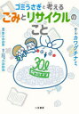 ゴミうさぎと考えるごみとリサイクルのこと カワグチナミ/絵と文 冨士本昌恵/解説