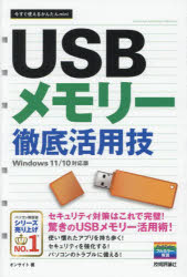 USBメモリー徹底活用技　オンサイト/著 1