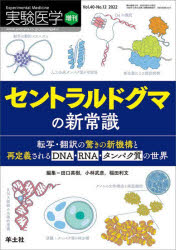 実験医学　Vol．40－No．12(2022増刊)　セントラルドグマの新常識　転写・翻訳の驚きの新機構と再定義されるDNA・RNA・タンパク質の世界