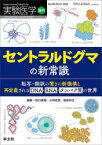 実験医学　Vol．40－No．12(2022増刊)　セントラルドグマの新常識　転写・翻訳の驚きの新機構と再定義されるDNA・RNA・タンパク質の世界