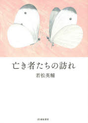 亡き者たちの訪れ　若松英輔/著