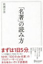 「名著」の読み方 秋満吉彦/〔著〕