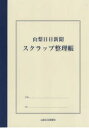 山梨日日新聞 スクラップ整理帳