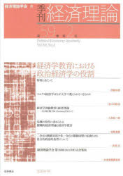 季刊経済理論 第59巻第2号(2022年7月) 経済学教育における政治経済学の役割 経済理論学会/編
