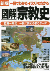 一冊でわかるイラストでわかる図解宗教史　塩尻和子/監修　津城寛文/監修　吉水千鶴子/監修