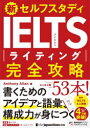 新セルフスタディIELTSライティング完全攻略 Anthony Allan/著