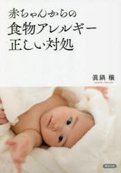 赤ちゃんからの食物アレルギー正しい対処　眞鍋穰/著