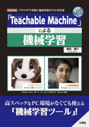 「Teachable　Machine」による機械学習　ブラウザで気軽に機械学習モデルを作成　豊田陽介/著