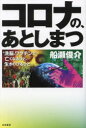 ■ISBN:9784763411082★日時指定・銀行振込をお受けできない商品になりますタイトル【新品】コロナの、あとしまつ　“洗脳”ワクチンで亡くなるひと、生きのびるひと　船瀬俊介/著ふりがなころなのあとしまつせんのうわくちんでなくなるひといきのびるひと発売日202207出版社共栄書房ISBN9784763411082大きさ276P　19cm著者名船瀬俊介/著