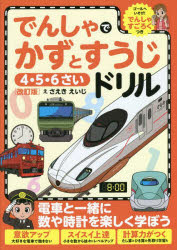 でんしゃでかずとすうじドリル 4・5・6さい さえきえいじ/え