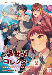 ■ISBN:9784344850675★日時指定・銀行振込をお受けできない商品になりますタイトル【新品】異世界コレクター〜収納魔法で異世界を　2　石川　チカ　画新井　颯太　原作ふりがないせかいこれくた−しゆうのうまほうでいせかいおしゆうしゆうするば−ずこみつくす54264−14発売日202207出版社幻冬舎コミックスISBN9784344850675著者名石川　チカ　画新井　颯太　原作