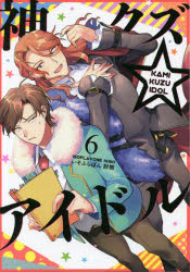 ■ISBN:9784758037648★日時指定・銀行振込をお受けできない商品になりますタイトル神クズ☆アイドル　6　いそふらぼん肘樹/著ふりがなかみくずあいどる66ぜろさむこみつくすZERO−SUMCOMICS発売日202207出版社一迅社ISBN9784758037648大きさ152P　19cm著者名いそふらぼん肘樹/著