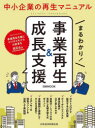 まるわかり!事業再生&成長支援 日本経済新聞出版/編(3)