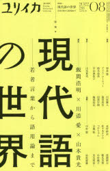 【新品】ユリイカ　詩と批評　第54巻第10号　特集*現代語の世界　若者言葉から語用論まで