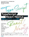 TypeScriptとReact/Next．jsでつくる実践Webアプリケーション開発 手島拓也/著 吉田健人/著 高林佳稀/著