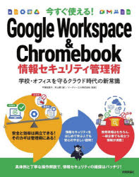 今すぐ使える!Google　Workspace　＆　Chromebook情報セキュリティ管理術　学校・オフィスを守るクラウド時代の新常識　平塚知真子/著　井上勝/著　イーディーエル株式会社/監修