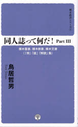 同人誌って何だ!　Part3　裸木叢書、裸木新書、裸木文庫〈「序」「跋」「解説」集〉　鳥居哲男/著