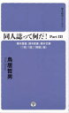 同人誌って何だ Part3 裸木叢書 裸木新書 裸木文庫〈「序」「跋」「解説」集〉 鳥居哲男/著