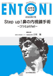 ENTONI　Monthly　Book　No．273(2022年7月)　Step　up!鼻の内視鏡手術　コツとpitfall　本庄巖/編集顧問　小林俊光/編集顧問　曾根三千彦/編集主幹　香取幸夫/編集主幹