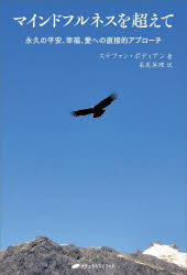 ■ISBN:9784864514071★日時指定・銀行振込をお受けできない商品になりますタイトル【新品】マインドフルネスを超えて　永久の平安、幸福、愛への直接的アプローチ　ステファン・ボディアン/著　采尾英理/訳ふりがなまいんどふるねすおこえてえいきゆうのへいあんこうふくあいえのちよくせつてきあぷろ−ち発売日202207出版社ナチュラルスピリットISBN9784864514071大きさ202P　19cm著者名ステファン・ボディアン/著　采尾英理/訳