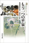 もう一つの平泉　奥州藤原氏第二の都市・比爪　羽柴直人/著