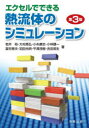 ■ISBN:9784621307298★日時指定・銀行振込をお受けできない商品になりますタイトル【新品】エクセルでできる熱流体のシミュレーション　富村寿夫/著代表ふりがなえくせるでできるねつりゆうたいのしみゆれ−しよんえくせるとまうすでできるねつりゆうたいのしみゆれ−しよん発売日202207出版社丸善出版ISBN9784621307298大きさ235P　21cm著者名富村寿夫/著代表