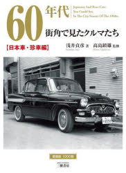 60年代街角で見たクルマたち　浅井貞彦写真集　日本車・珍車編　浅井貞彦/著　高島鎮雄/監修