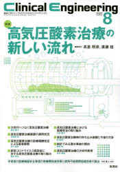 クリニカルエンジニアリング　臨床工学ジャーナル　Vol．33No．8(2022－8月号)　特集高気圧酸素治療の新しい流れ