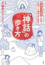 「神話」の歩き方　古事記・日本書紀の物語を体感できる風景・神社案内　平藤喜久子/写真・文