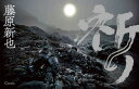 祈り 藤原新也/著