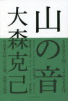 山の音　大森克己/著