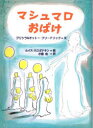 ■ISBN:9784907613419★日時指定・銀行振込をお受けできない商品になりますタイトル【新品】マシュマロおばけ　プリシラ・フリードリック/文　オットー・フリードリック/文　ルイス・スロボドキン/絵　小宮由/訳ふりがなましゆまろおばけ発売日202208出版社瑞雲舎ISBN9784907613419大きさ55P　22cm著者名プリシラ・フリードリック/文　オットー・フリードリック/文　ルイス・スロボドキン/絵　小宮由/訳