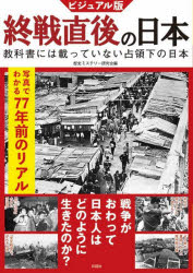ビジュアル版終戦直後の日本　教科書には載っていない占領下の日本　歴史ミステリー研究会/編のサムネイル