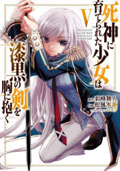 死神に育てられた少女は漆黒の剣を胸に抱く　5　彩峰舞人/原作　松風水蓮/作画　シエラ/キャラクターデザイン